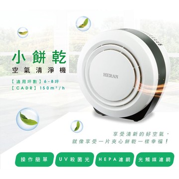 好商量heran 禾聯 空氣清淨機 hap-150z1 數量有限 售完為止