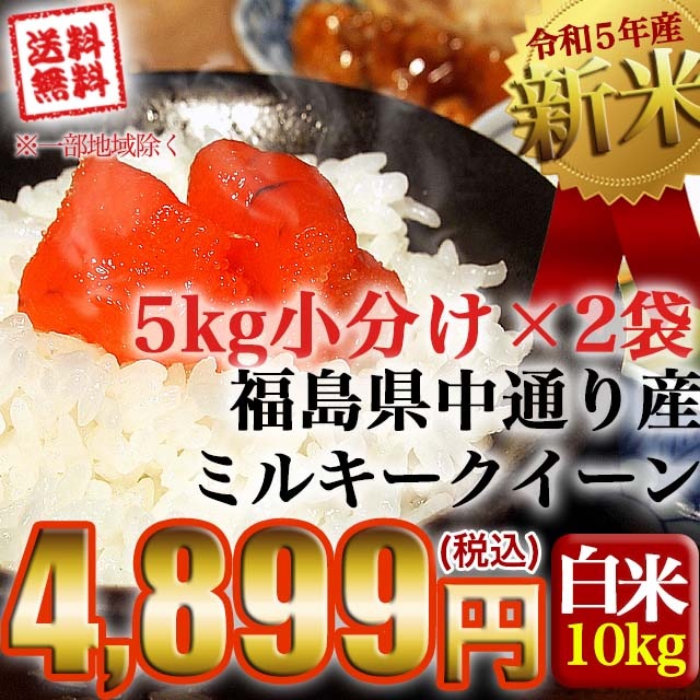 新米 令和5年産 福島県中通り産 ミルキークイーン 白米10kg(5kg2個)