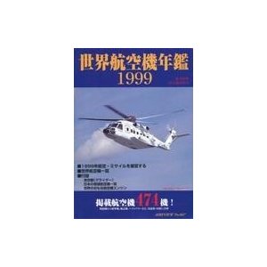 中古ミリタリー雑誌 付録付)世界の航空機年鑑 1999