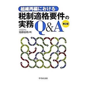 組織再編における税制適格要件の実務Ｑ＆Ａ／佐藤信祐