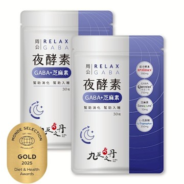【九五之丹】周公．夜酵素+GABA 幫助消化 幫助入睡(每份添加250mg高量GABA)x2包(30粒/包)