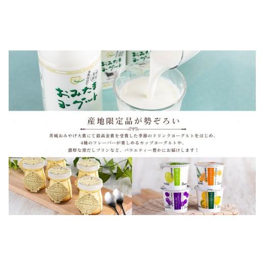 ふるさと納税 茨城県 小美玉市 おみたまヨーグルトプリン バラエティーセット（小） 飲むヨーグルト カスタードプリン 詰め合わせ 健康 スイーツ お取り…