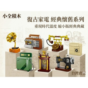 【小全積木】復古家電懷舊系列 留聲機 收音機 縫紉機 精密零件聯動 擬真構造 時代回憶 居家擺飾 專業收藏 生日禮物