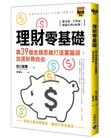 理財零基礎，靠39個金錢思維打造富腦袋，加速財務自由[二手書_良好]