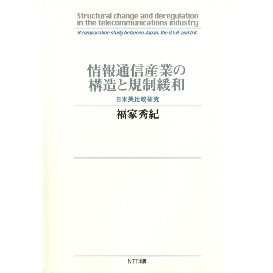 情報通信産業の構造と規制緩和 日米英比較研究 電子書籍版   著:福家秀紀