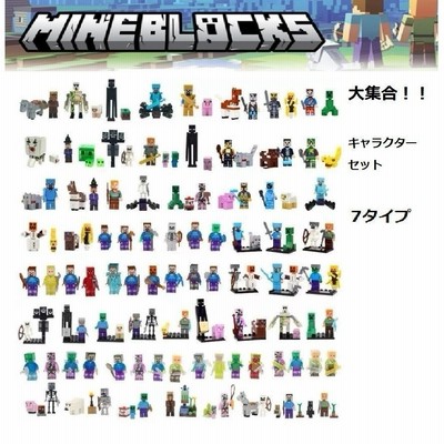 マインクラフト 大集合 レゴ互換品 ブロック 組立 セット キャラクター 10タイプ おもしろい 4歳5歳6歳 玩具 クリスマス 誕生日 新年 プレゼント 知育 おもちゃ 通販 Lineポイント最大get Lineショッピング