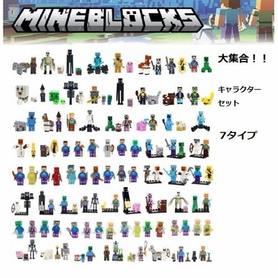 マインクラフト 大集合 レゴ互換品 ブロック 組立 セット キャラクター 10タイプ おもしろい 4歳5歳6歳 玩具 クリスマス 誕生日 新年 プレゼント 知育 おもちゃ 通販 Lineポイント最大get Lineショッピング