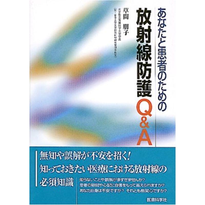 あなたと患者のための放射線防護QA