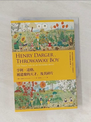 【書寶二手書T1／傳記_Q8N】亨利‧達格，被遺棄的天才，及其碎片：集純真與褻瀆於一身的非主流藝術家，無人知曉的癲狂與孤獨一生_吉姆．艾雷居(Jim Elledge)