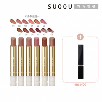【SUQQU】絲絨唇膏蕊+殼搶購組(多色任選)