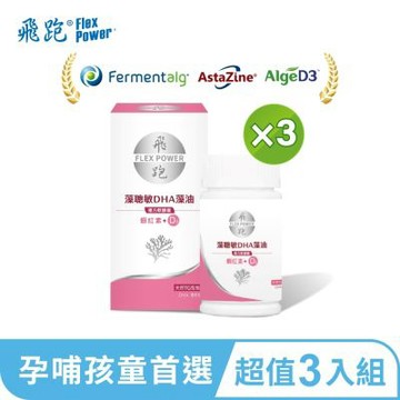 【飛跑】藻聰敏DHA藻油 3入組(30顆/瓶)-孕婦藻油 藻油 DHA 素食DHA 兒童DHA