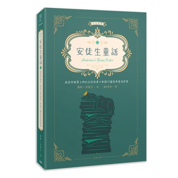 世界經典文學：安徒生童話 純真與現實之間的永恆故事×收錄12篇經典童話故事 (中英對照) (上)