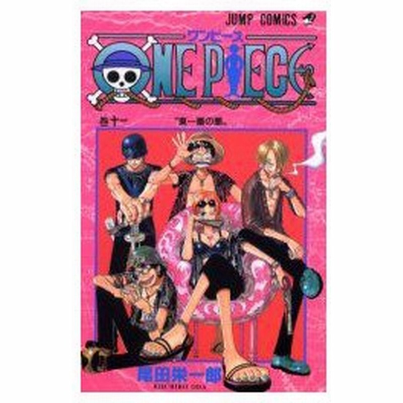 One Piece 巻11 東一番の悪 尾田栄一郎 著 通販 Lineポイント最大0 5 Get Lineショッピング