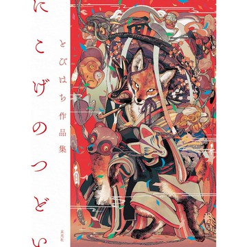 [TP小屋] (全新有貨) 日文畫冊 とびはち 作品集 畫集 にこげのつどい 9784768318980 動物擬人