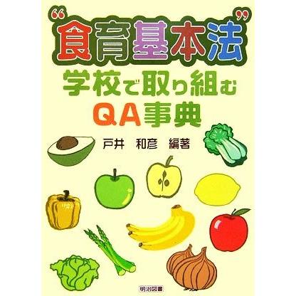 “食育基本法”学校で取り組むＱＡ事典／戸井和彦