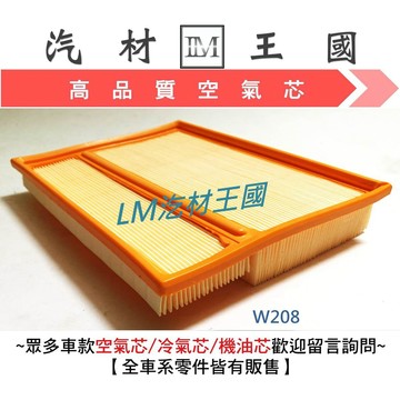 【LM汽材王國】 空氣芯 BENZ W208 空氣心 空氣 濾心 濾芯 過濾器 BENZ 賓士