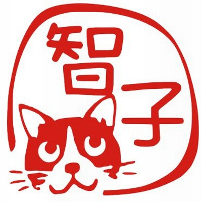 かわいい ネコはんこ ネコ ハチワレ猫 銀行印 印鑑 オーダーメイド イラスト デザイン おしゃれ オーダー 認印 オリジナル スタンプ 個人印 通販 Lineポイント最大get Lineショッピング