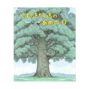 くすのきだんちのあめのひ / 武鹿悦子 〔絵本〕 | LINEショッピング