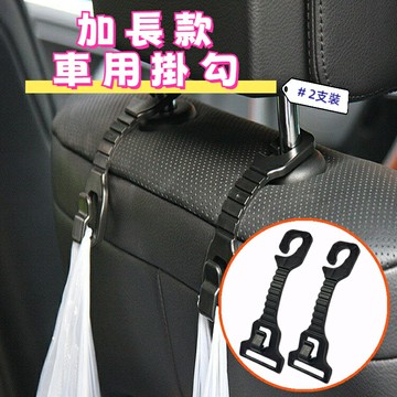 加長款 車用掛勾 (二支裝) 椅背掛勾 360度旋轉掛勾 後座掛勾 置物掛勾 隱藏式掛鉤 釣勾 簡易車掛勾 掛鈎 收納 萬用 汽車椅背掛勾