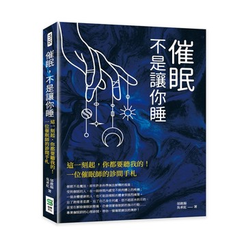 催眠，不是讓你睡：這一刻起，你都要聽我的！一位催眠師的診間手【二手書_良好】TAAZE讀冊生活