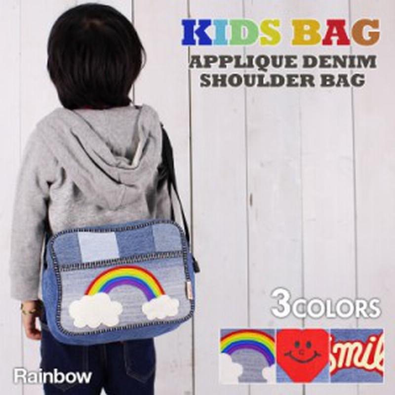 ハート 虹 Smile デニム キッズ ショルダーバッグ 子供 通園バッグ 軽量 男の子 女の子 小学校 幼稚園 保育園 新生活 誕生日 プレゼント 通販 Lineポイント最大1 0 Get Lineショッピング