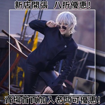 [免運補貼 ]  咒術回戰 cosplay服裝 高專五條悟高專夏油傑 cos服裝 假髮