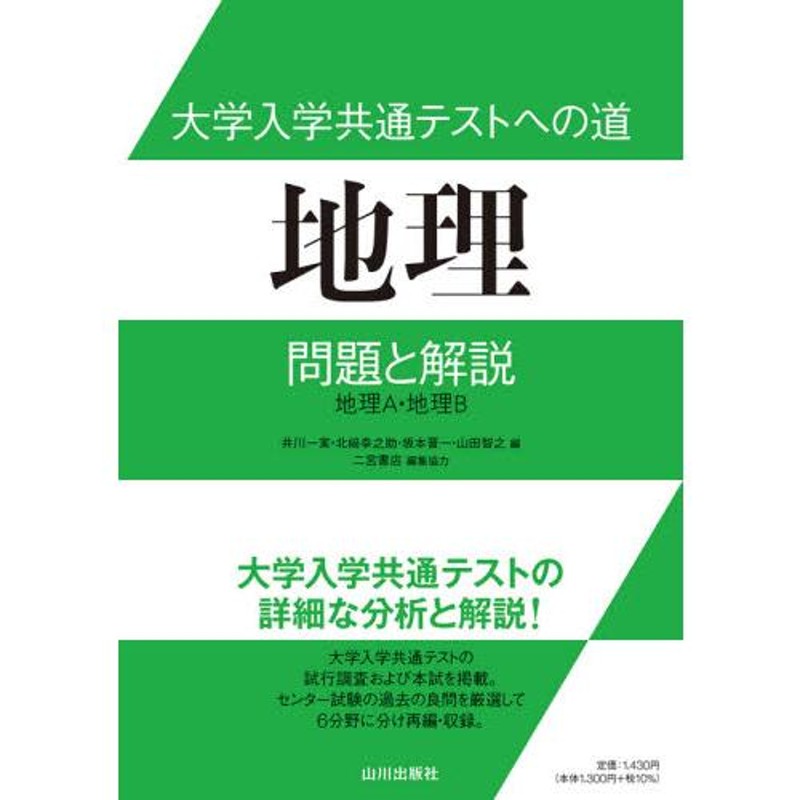 LINEショッピング　大学入学共通テストへの道地理問題と解説　山田智之／編　北崎幸之助／編　地理Ａ・地理Ｂ　井川一実／編　坂本晋一／編