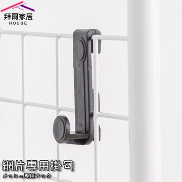 [拜爾家居]網片專用掛勾(單入) MIT台灣製造 網片掛勾 網鉤 掛鉤 網勾 置物鉤 網用掛勾 適用大部分網格 (免運)