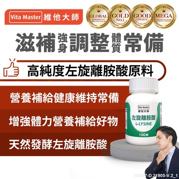 維他大師Vita Master日本 左旋離胺酸 病後療養 健康維持 500毫克 100顆 膠囊