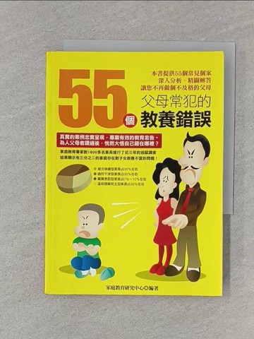 【書寶二手書T1／家庭_RJ9】55個父母常犯的教養錯誤_家庭教育研