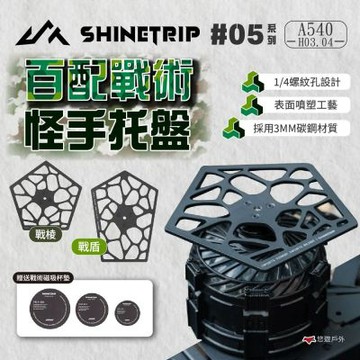 【ShineTrip 山趣】05系列 百配怪手托盤-戰盾.戰棱 A540-H03.04 桌子配件 杯墊 露營 悠遊戶外