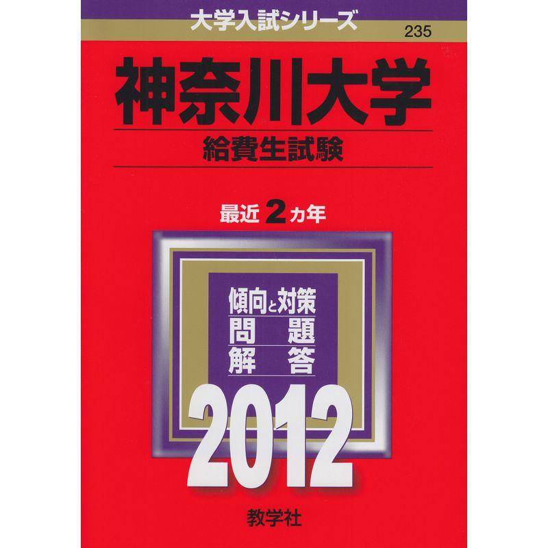 神奈川大学 一般入試 2023 過去問 赤本 - 本