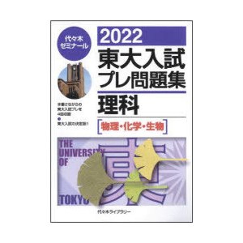 東大入試プレ問題集理科〈物理・化学・生物〉　2022　LINEショッピング