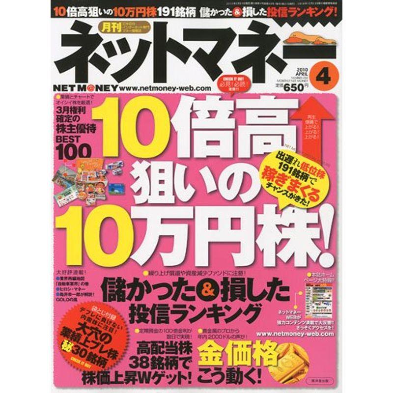 NET M@NEY ネットマネー 2010年 04月号 雑誌