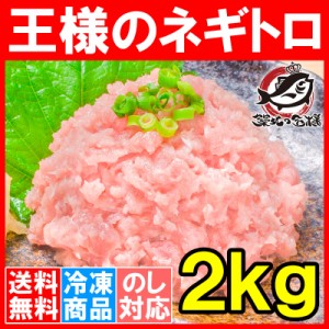 送料無料 王様のネギトロ ネギトロ ねぎとろ 合計 2kg 500g ×4パック まぐろたたき まぐろすき身 メバチマグロ めばちまぐろ まぐろ マ