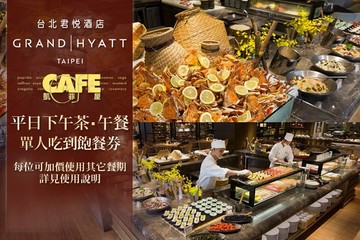 台北君悅酒店-凱菲屋 #GOMAJI吃喝玩樂券#電子票券