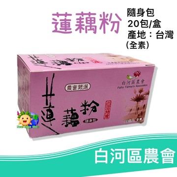 白河區農會【蓮藕粉】隨身包20包 沖泡飲_全素_零添加物_無色素 無防腐劑_台南白河 蓮藕