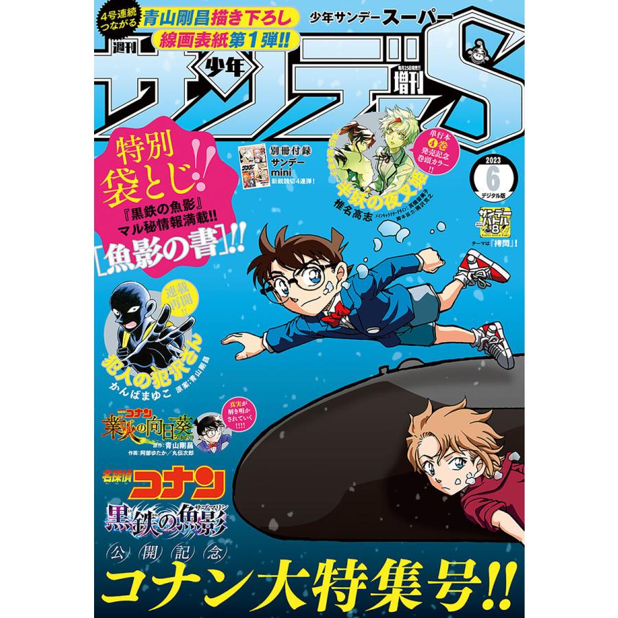 少年サンデーS(スーパー) 2023年6 1号(2023年4月25日発売) 電子書籍版   週刊少年サンデー編集部