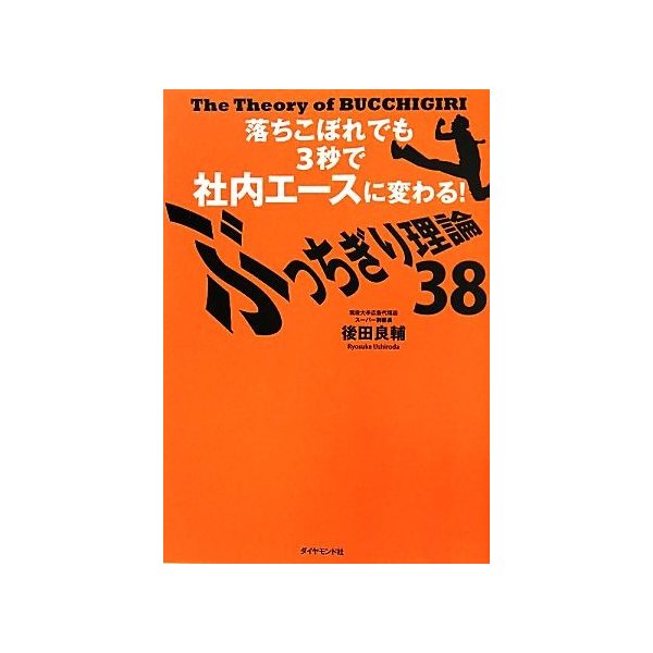 ぶっちぎり理論３８(３８) 落ちこぼれでも３秒で社内エースに変わる！／後田良輔