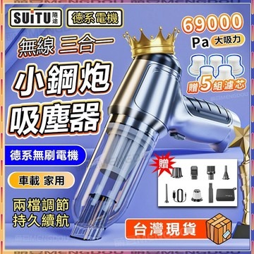 【BiuBiu】SUITU吹塵器 吸塵器 德國電機 德國小鋼砲 無刷電機吸塵器 車用吸塵器 大吸力 手持吸塵器 無線吹塵