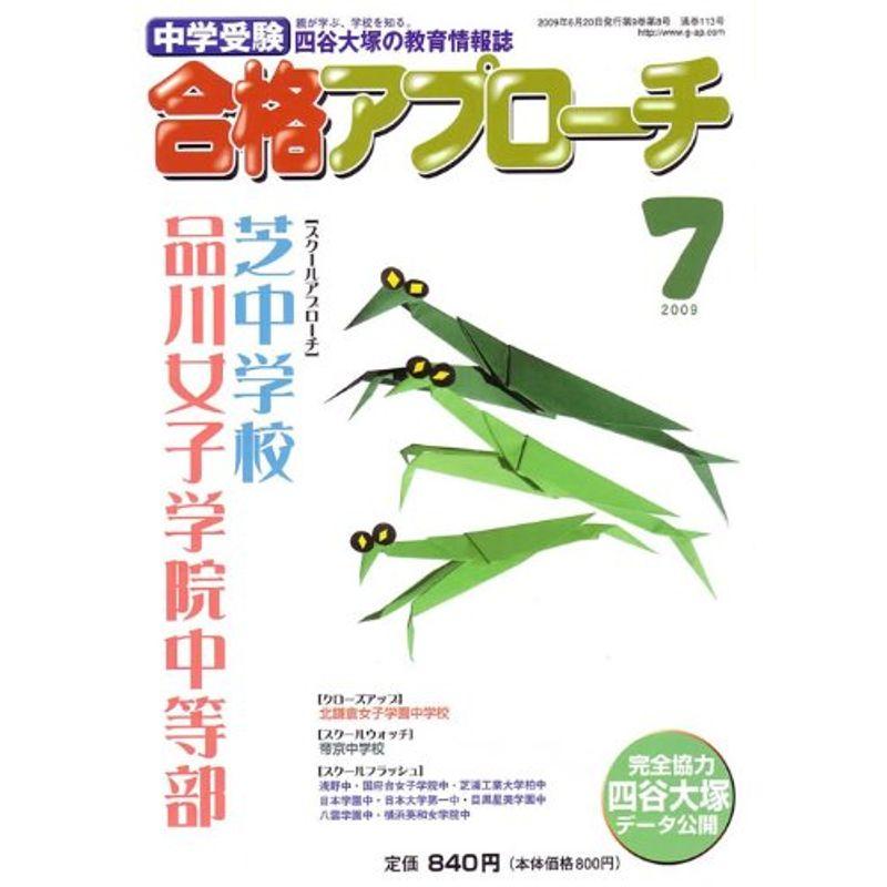 中学受験 合格アプローチ2009年7月号