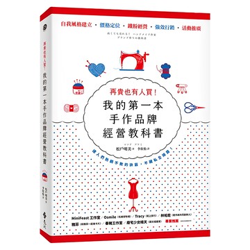 遠流 我的第一本手作品牌經營教科書