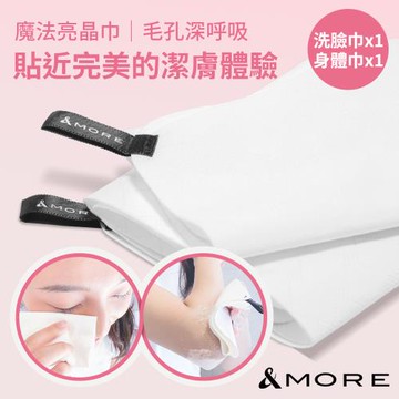 &MORE愛迪莫 Glow Care 魔法亮晶巾 (洗臉巾x1+身體巾x1)