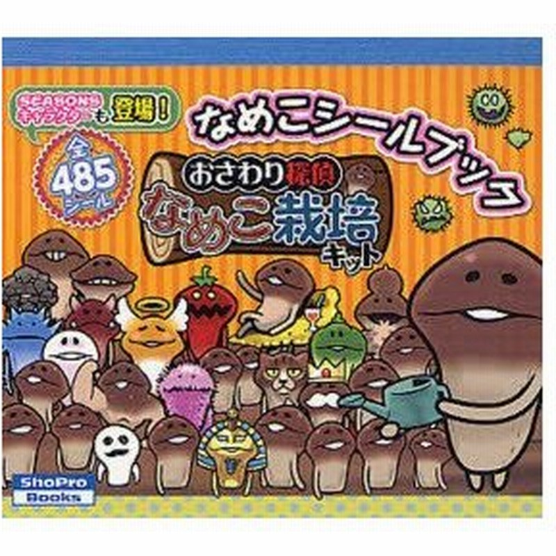 新品本 なめこシールブック おさわり探偵なめこ栽培キット 通販 Lineポイント最大0 5 Get Lineショッピング