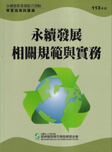 永續發展基礎能力測驗學習指南與題庫（113年版）[二手書_良好]