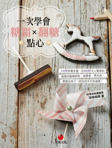 【電子書】一次學會糖霜×翻糖點心