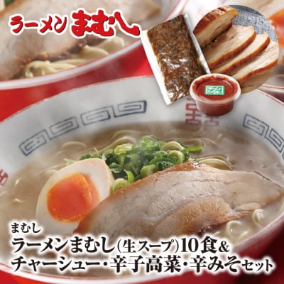 ラーメンまむし(生スープ)10食チャーシュー・辛子高菜・辛みそセット