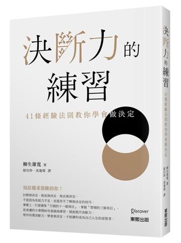 決斷力的練習：41條經驗法則教你學會做決定【二手書_普通】TAAZE讀冊生活
