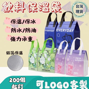 飲料保冷袋 保溫袋 外帶手提袋  飲料提袋 鋁箔內層 防水防油 承重強 台灣現貨電子發票
