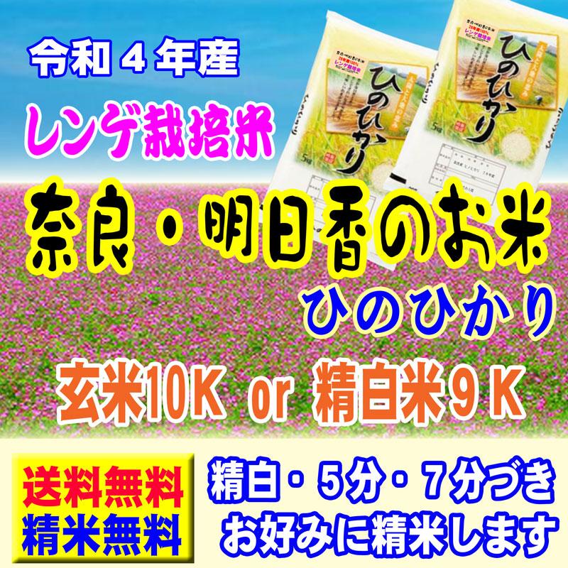 新米 令和5年産 10kg (5kg×2袋) 奈良県産 レンゲ栽培米 ヒノヒカリ 米 お米 玄米 白米 7分づき 5分づき 3分づき 出荷日精米 送料無料